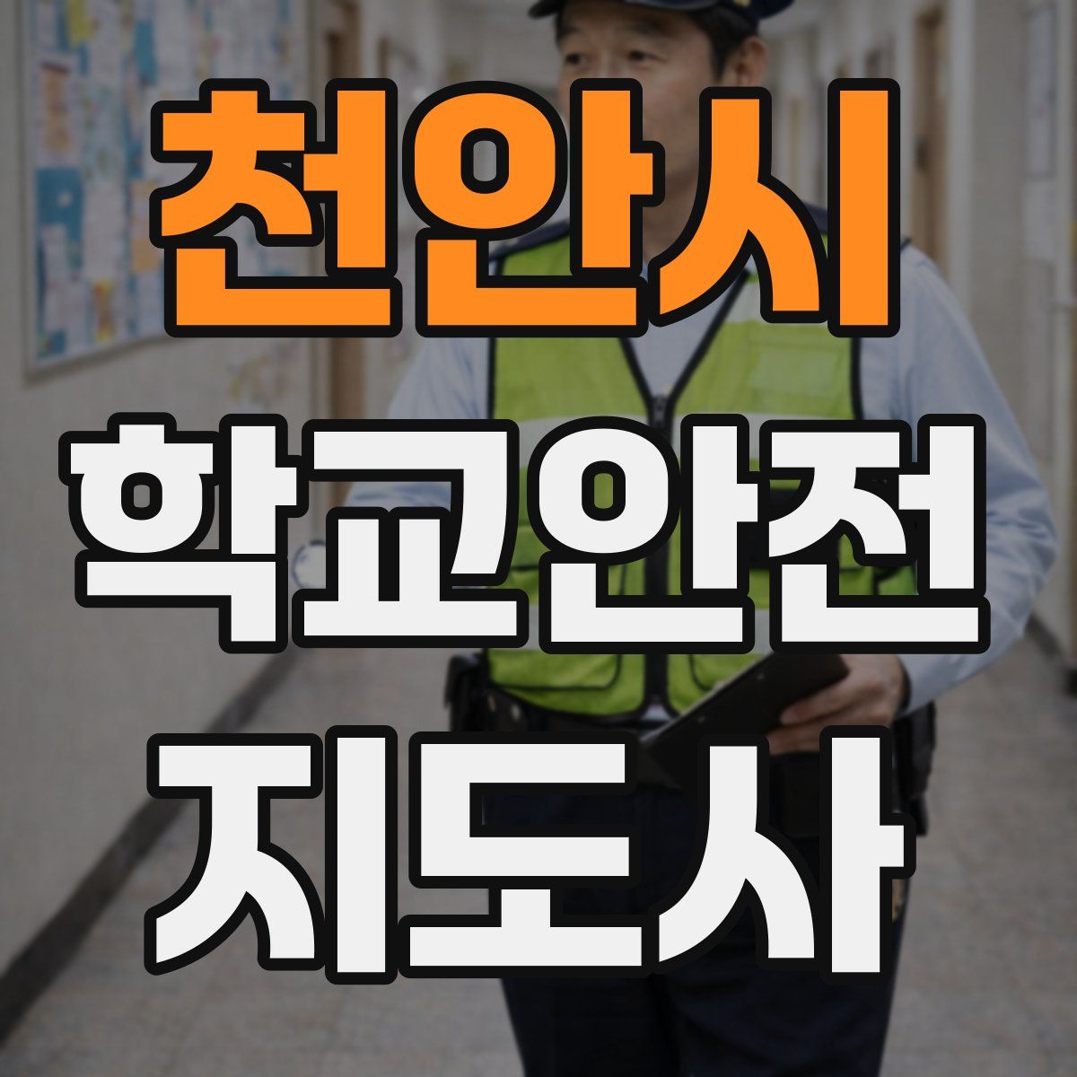 천안시 학교안전지도사 자격증