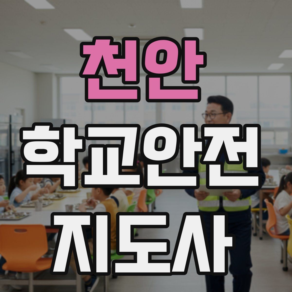 천안 학교안전지도사 자격증 학교 주변 위험 시설을 파악하는 방법