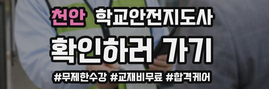 천안 학교안전지도사 자격증