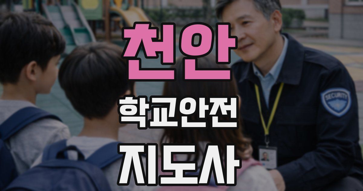 천안 학교안전지도사 자격증