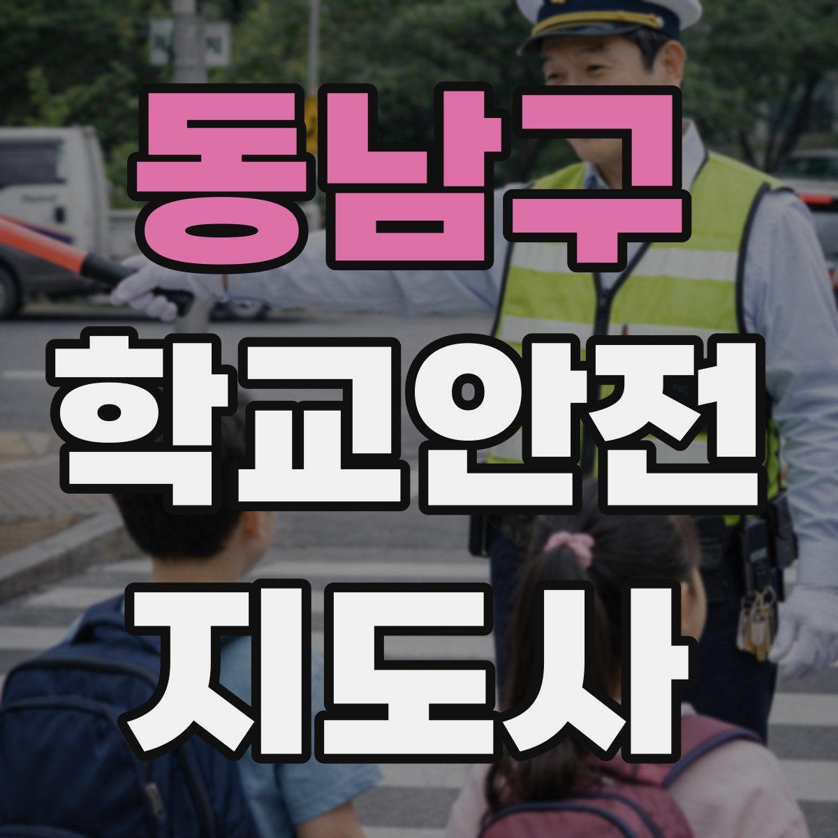 동남구 학교안전지도사 자격증