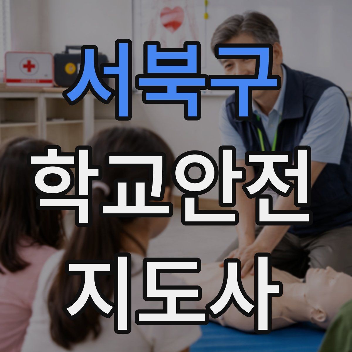 서북구 학교안전지도사 자격증 무단횡단을 줄이는 안내 방법