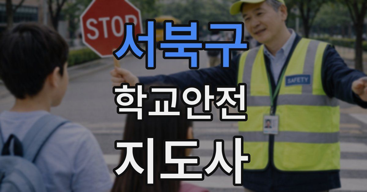 서북구 학교안전지도사 자격증