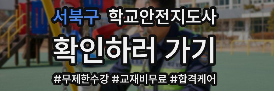 서북구 학교안전지도사 자격증