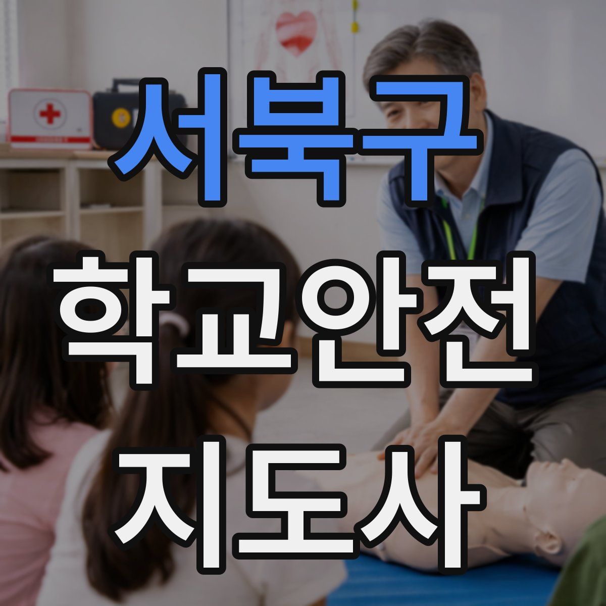 서북구 학교안전지도사 자격증