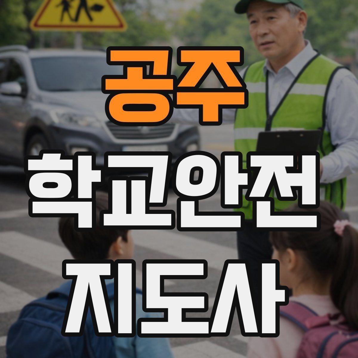 공주 학교안전지도사 자격증 우천 강설 시 등하교 안전 운영
