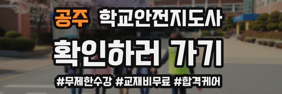 공주 학교안전지도사 자격증