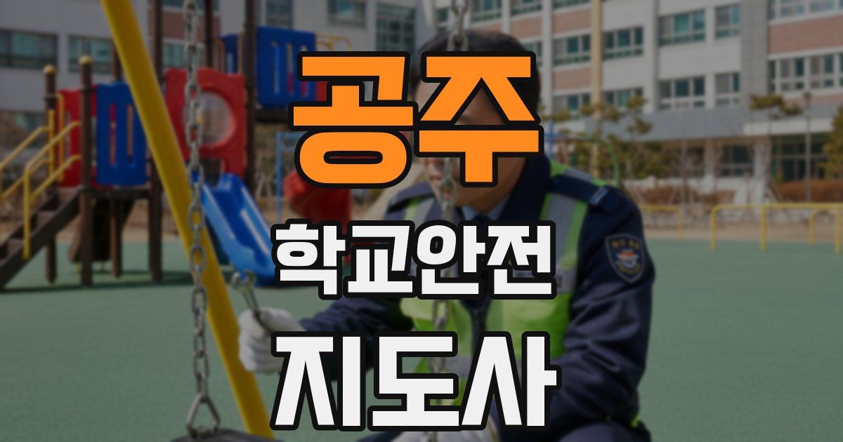 공주 학교안전지도사 자격증
