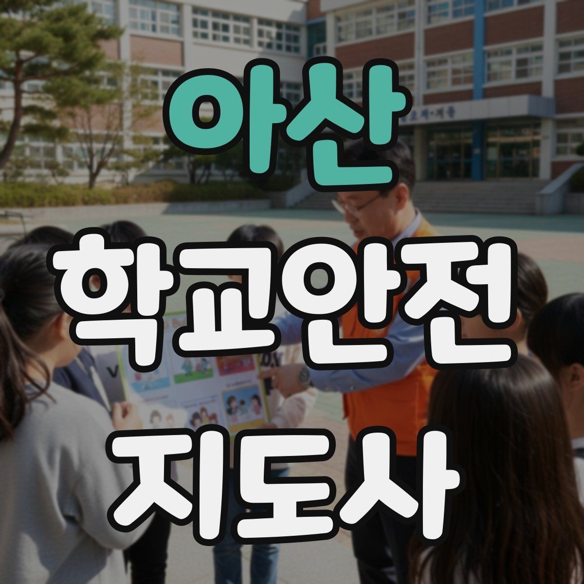 아산 학교안전지도사 자격증 열사병 의심 시 초기 대응 체크리스트