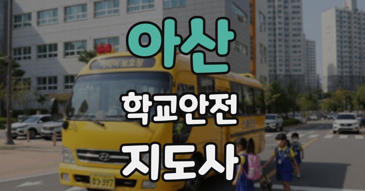아산 학교안전지도사 자격증