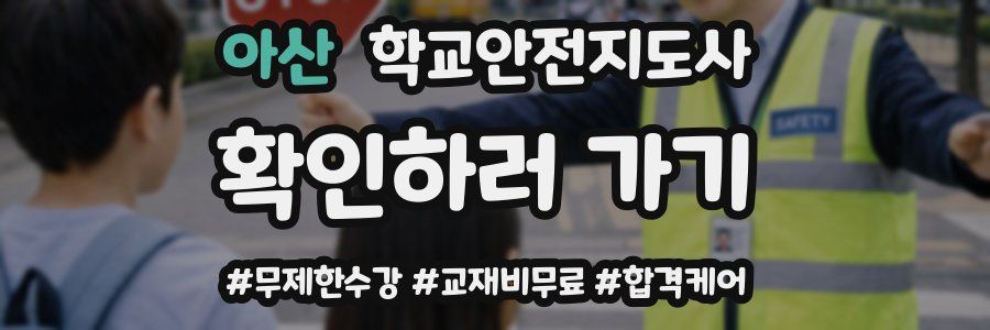 아산 학교안전지도사 자격증