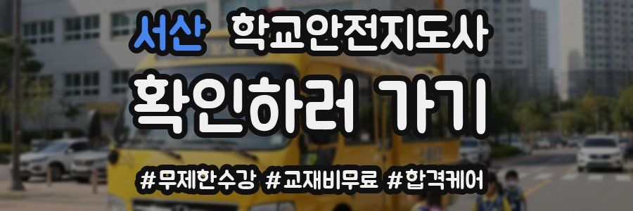 서산 학교안전지도사 자격증