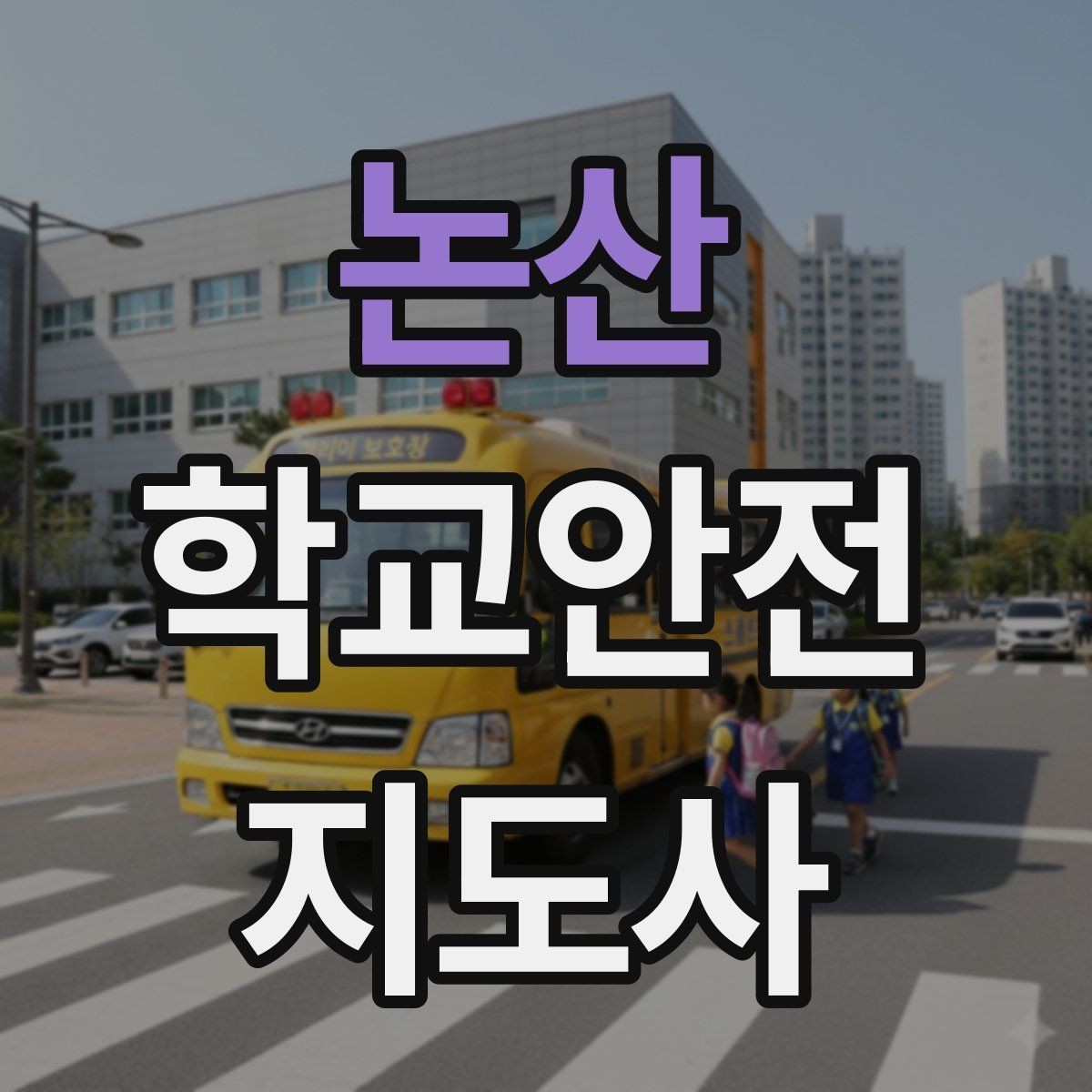 논산 학교안전지도사 자격증 방과후 활동 이동 시 안전 지도