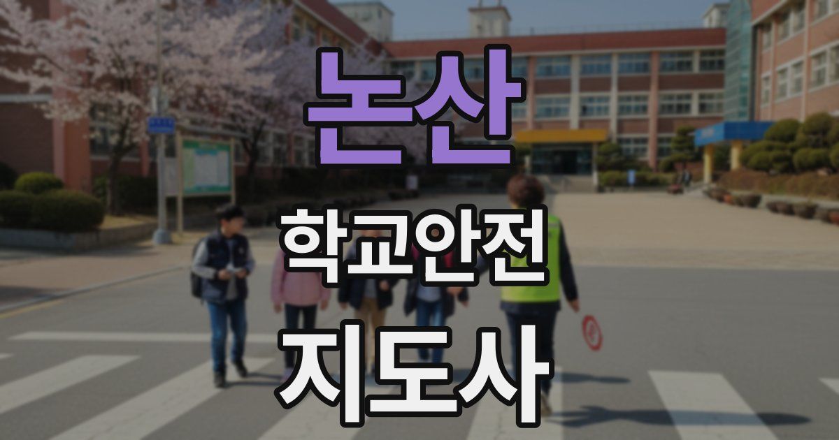 논산 학교안전지도사 자격증