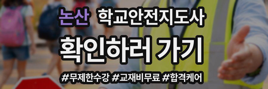 논산 학교안전지도사 자격증