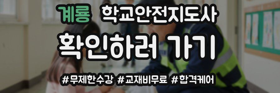 계룡 학교안전지도사 자격증