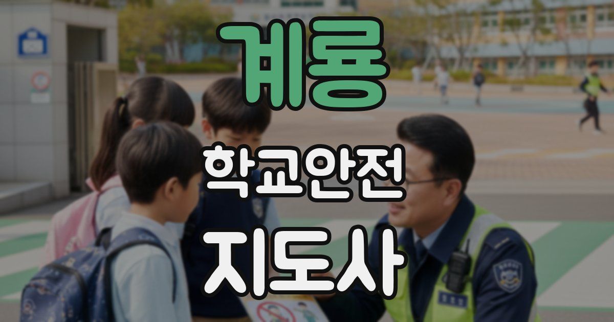 계룡 학교안전지도사 자격증