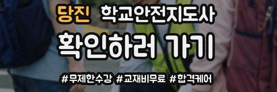 당진 학교안전지도사 자격증