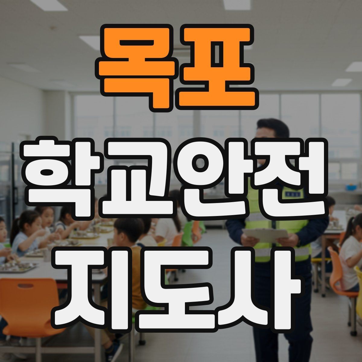 목포 학교안전지도사 자격증 돌발 행동 학생을 안전하게 안내하는 요령