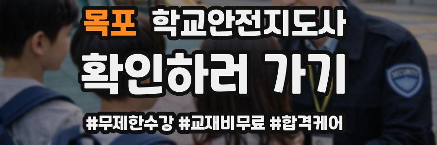 목포 학교안전지도사 자격증