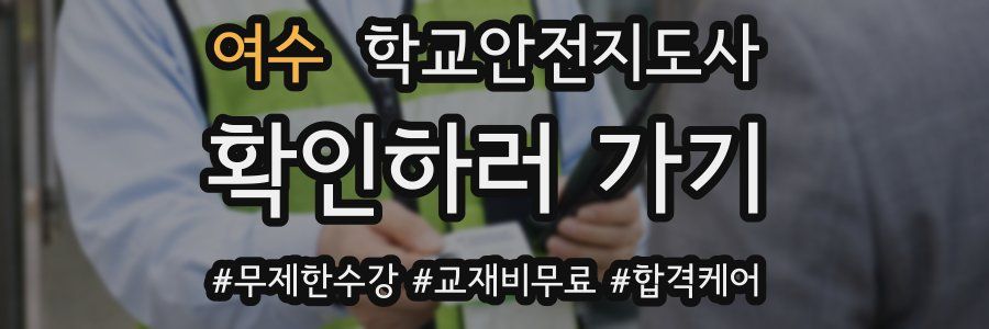 여수 학교안전지도사 자격증