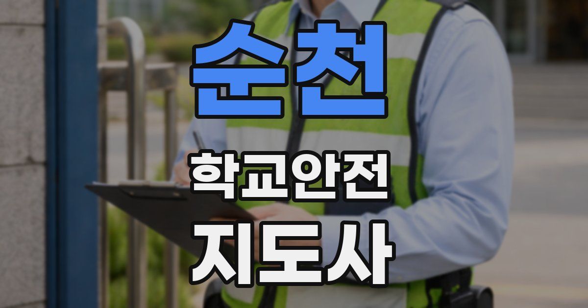 순천 학교안전지도사 자격증