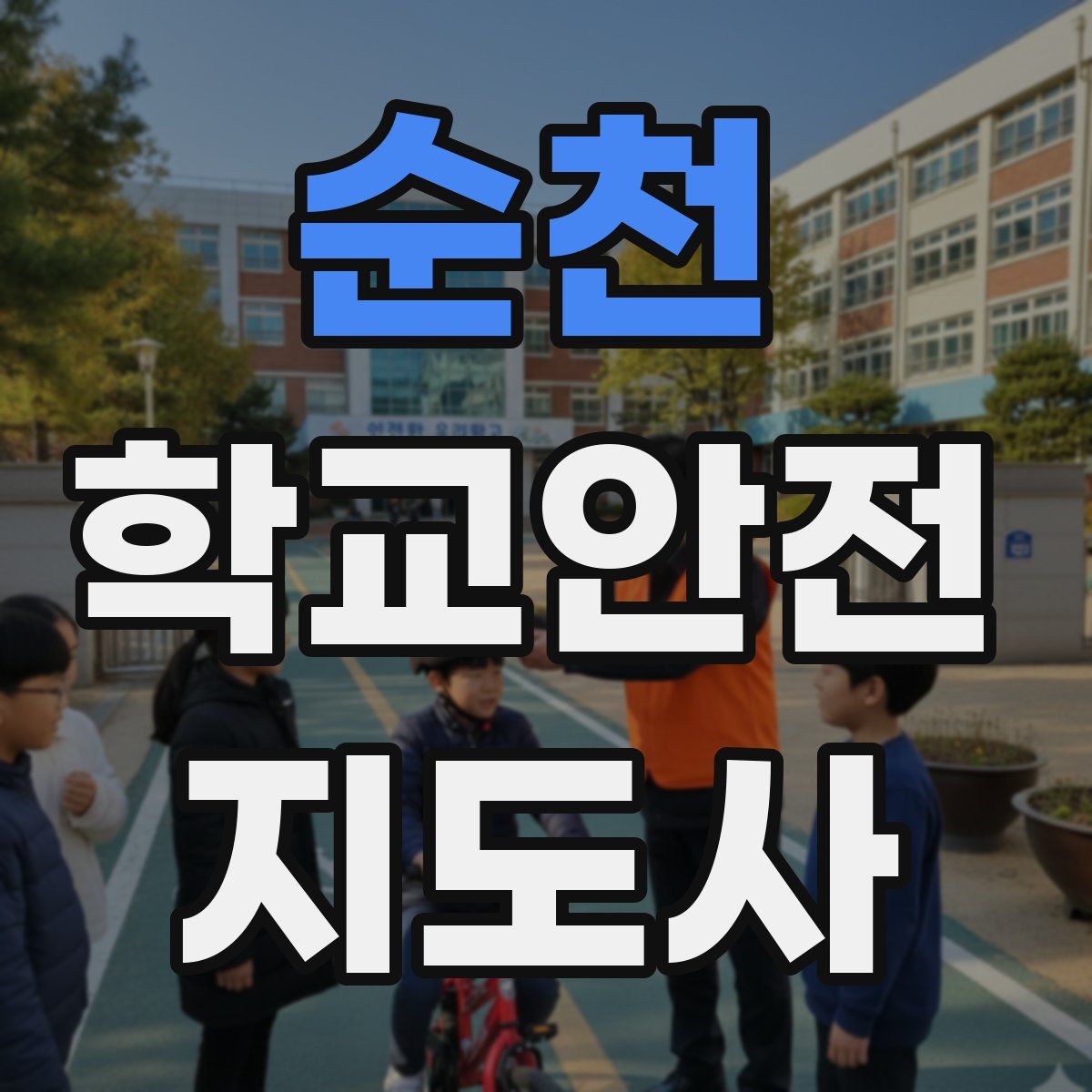 순천 학교안전지도사 자격증