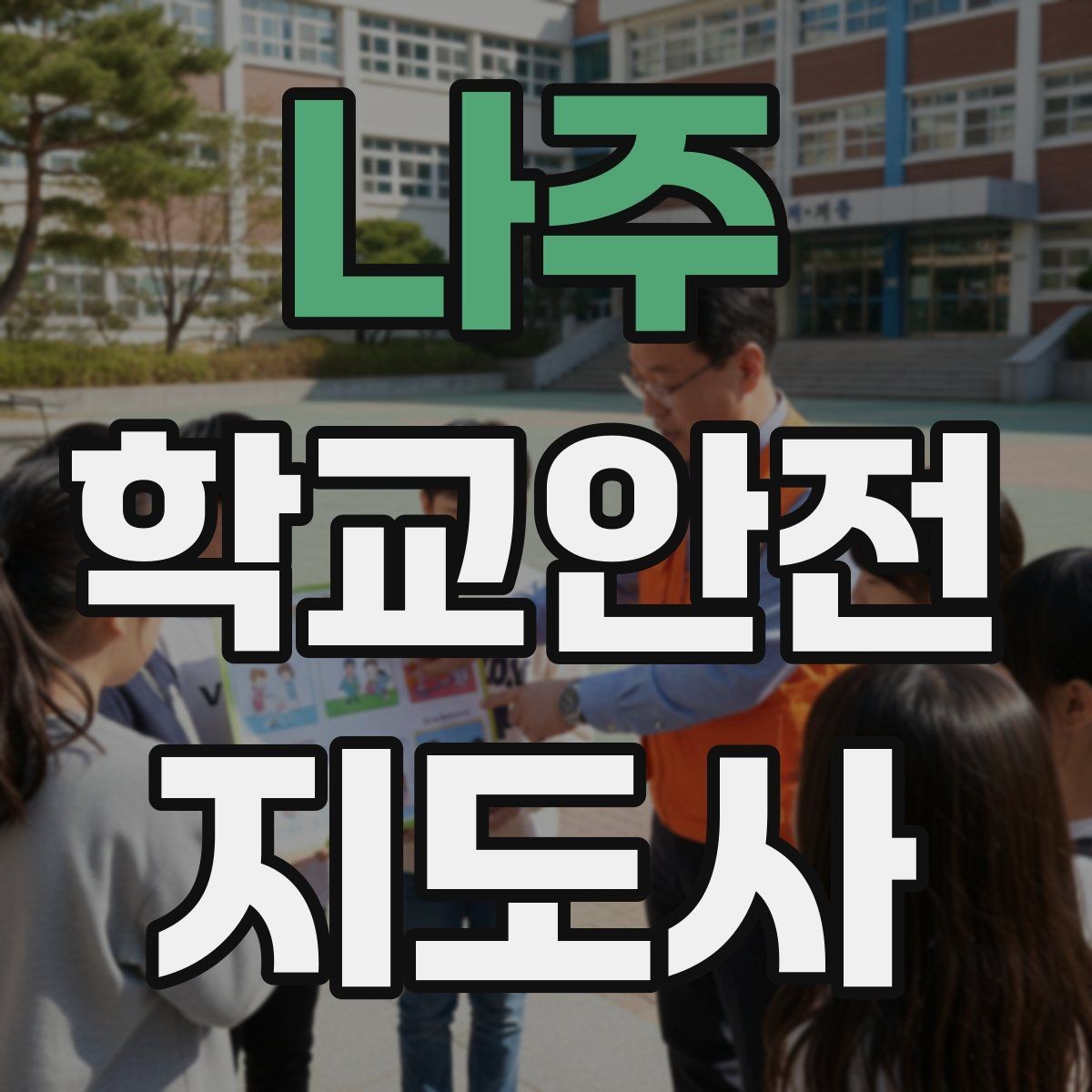 나주 학교안전지도사 자격증 저체온 동상 위험 시 학생 관리 팁