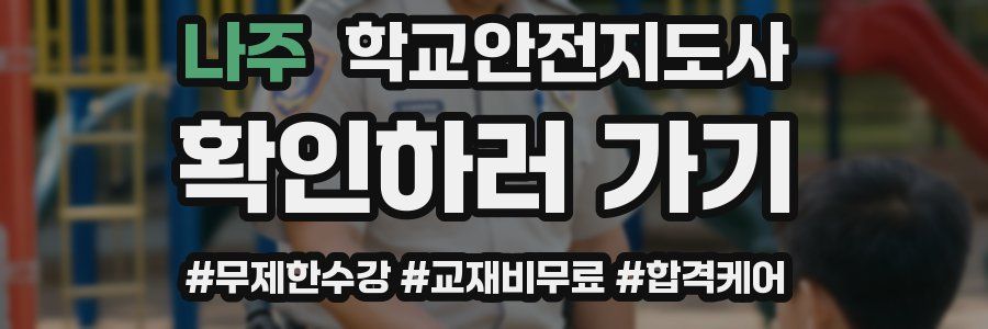 나주 학교안전지도사 자격증
