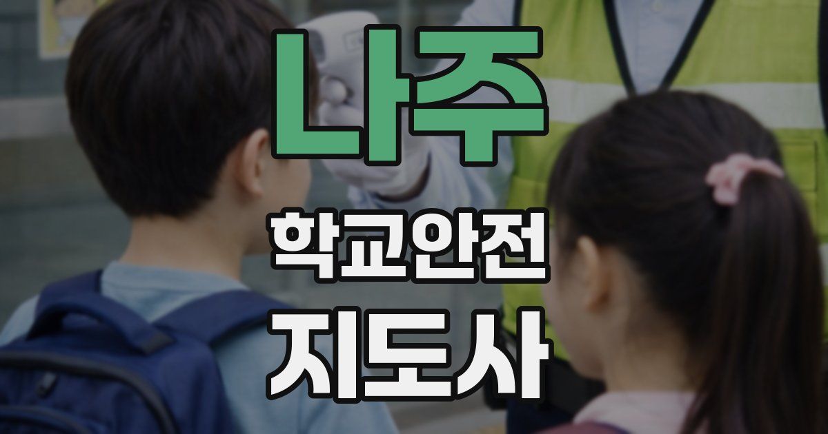 나주 학교안전지도사 자격증
