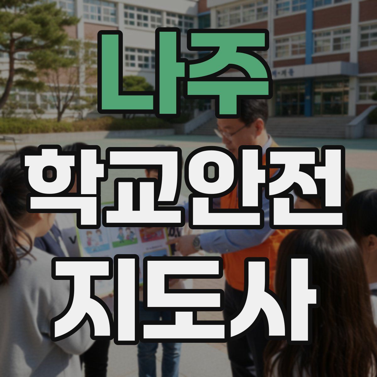 나주 학교안전지도사 자격증