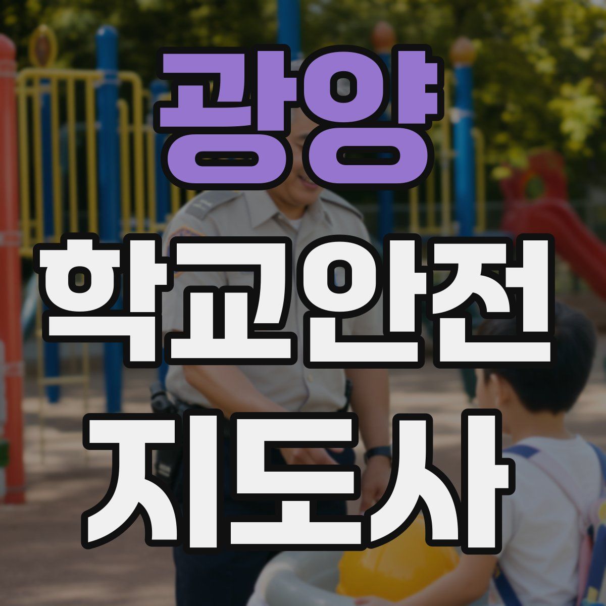 광양 학교안전지도사 자격증