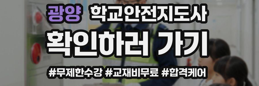 광양 학교안전지도사 자격증
