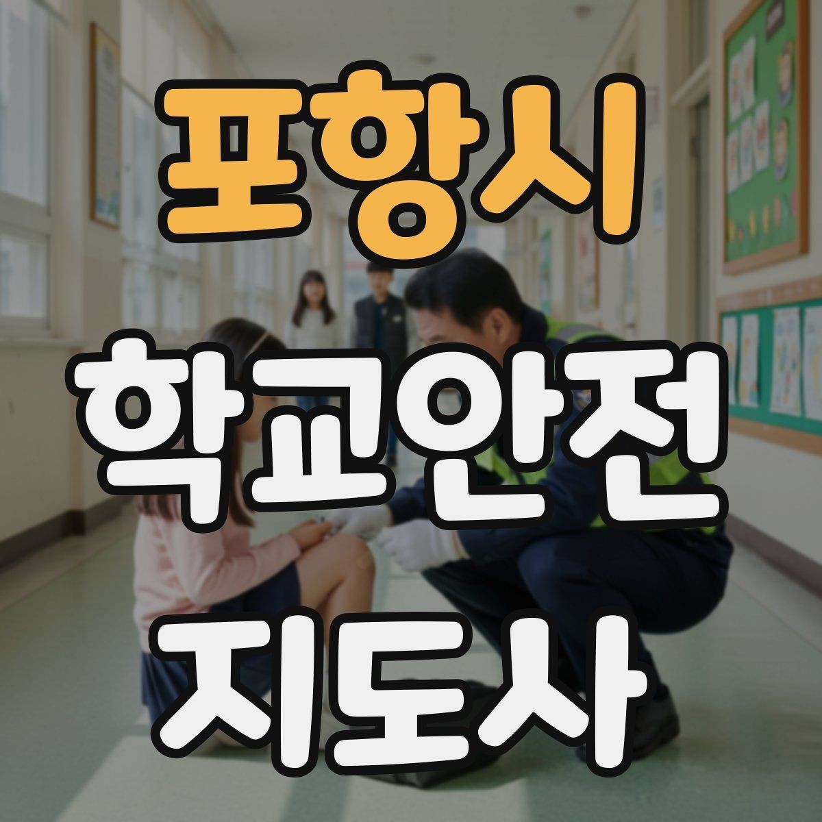 포항시 학교안전지도사 자격증 개인정보 보호가 중요한 이유