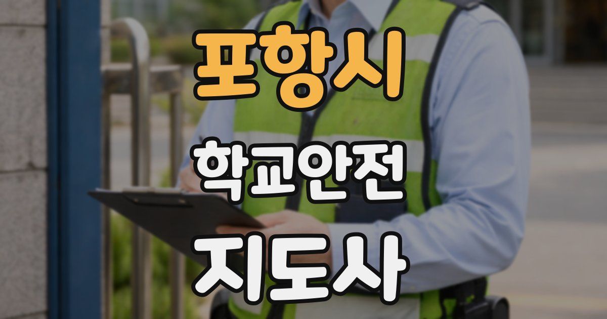 포항시 학교안전지도사 자격증