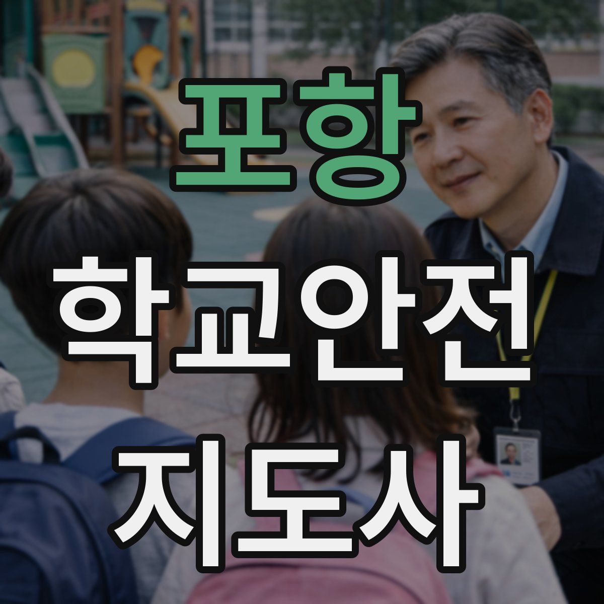포항 학교안전지도사 자격증