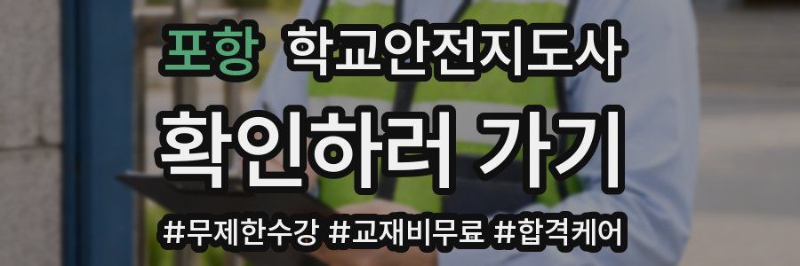 포항 학교안전지도사 자격증