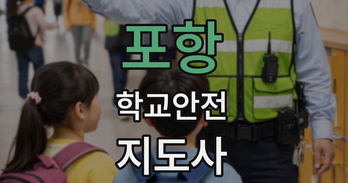 포항 학교안전지도사 자격증
