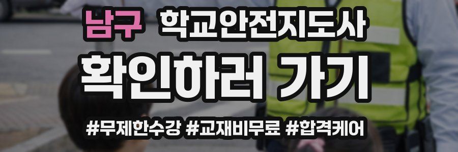 남구 학교안전지도사 자격증