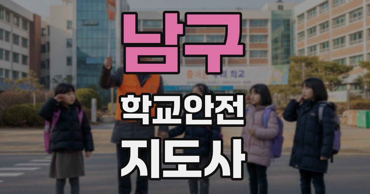 남구 학교안전지도사 자격증