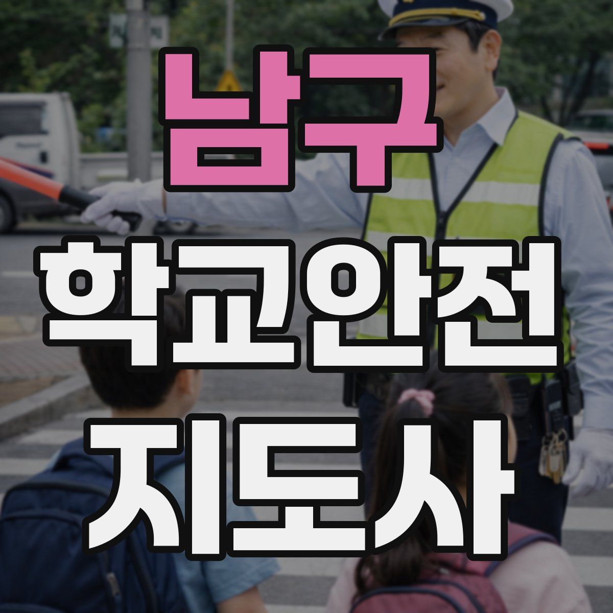 남구 학교안전지도사 자격증