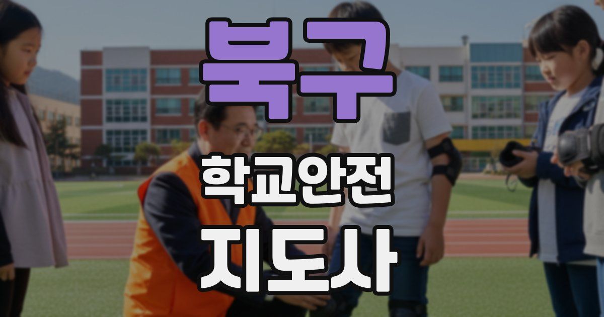 북구 학교안전지도사 자격증