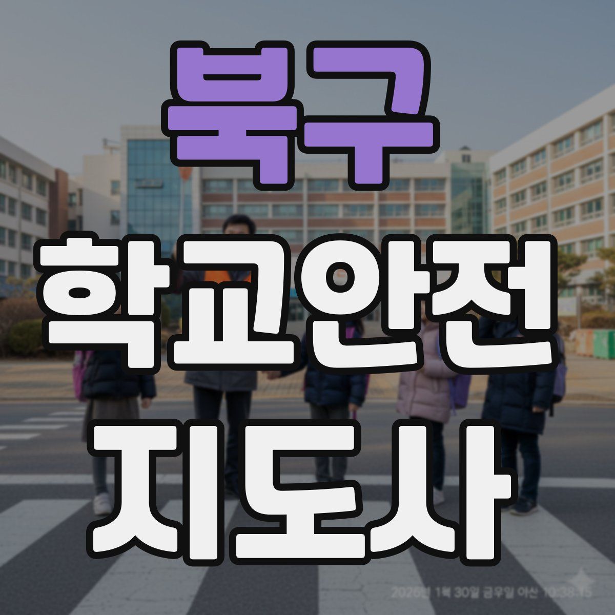 북구 학교안전지도사 자격증