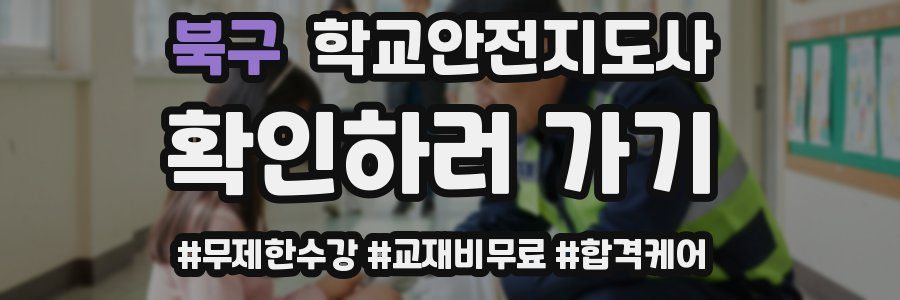 북구 학교안전지도사 자격증