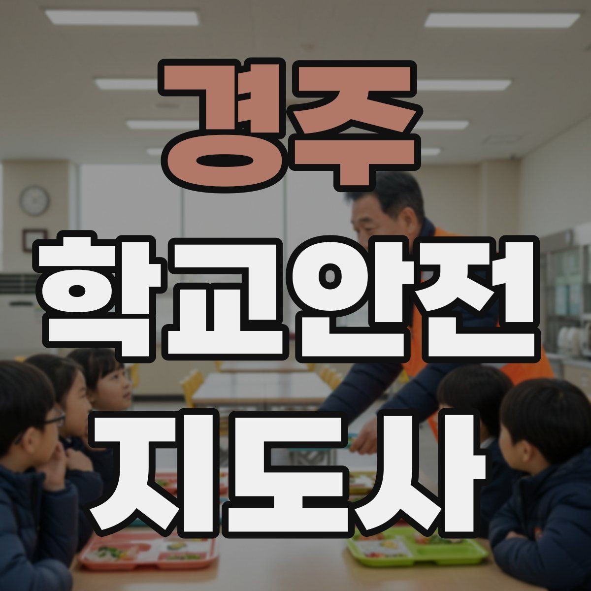경주 학교안전지도사 자격증 현장에서 선을 지키는 관계 설정 방법