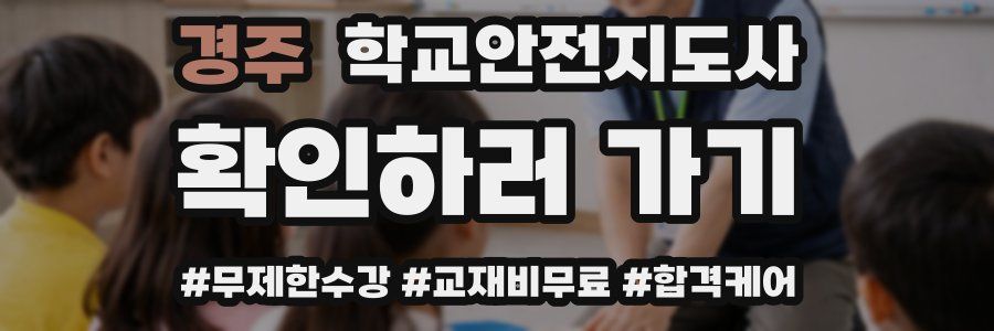 경주 학교안전지도사 자격증