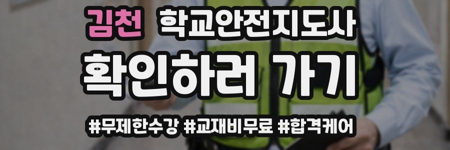 김천 학교안전지도사 자격증