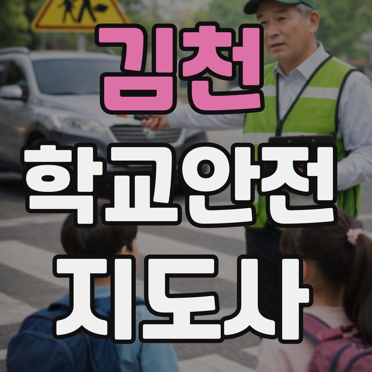 김천 학교안전지도사 자격증