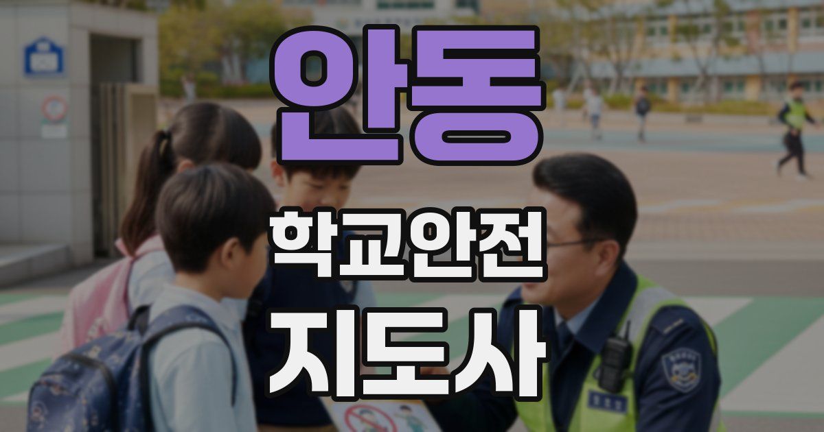 안동 학교안전지도사 자격증