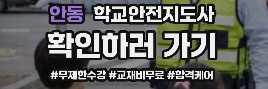 안동 학교안전지도사 자격증